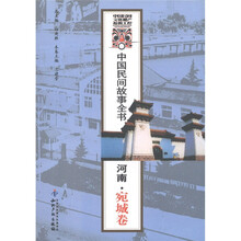 中国民间故事全书：河南·宛城卷