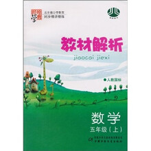 教材解析:数学(5年级)(上)(人教国标)