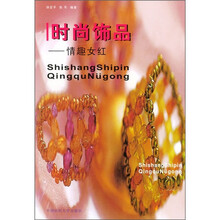 时尚饰品：情趣女红