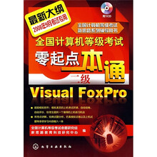 全国计算机等级考试零起点一本通:二级Visual FoxPro(附光盘)