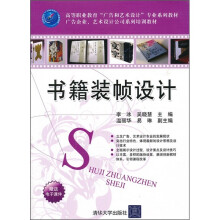 高等职业教育“广告和艺术设计”专业系列教材·书籍装帧设计