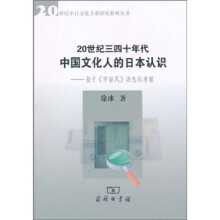 20世纪三四年代中国文化人的日本认识：基于《宇宙风》杂志的考察