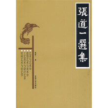 张道一选集