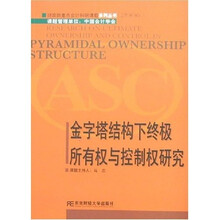 2006金字塔结构下终极所有权与控制权研究