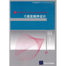 21世纪高等学校计算机教育实用规划教材:C语言程序设计