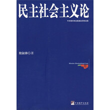 民主社会主义论