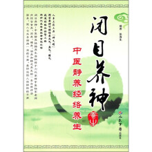 闭目养神：中医静养经络养生