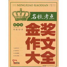 初中生名校考点金奖作文大全