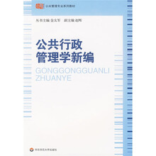 公共管理专业系列教材：公共行政管理学新编