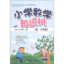 “知识树”书系：小学数学知识树（5、6年级）