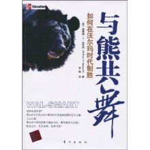 与熊共舞：如何在沃尔玛时代制胜