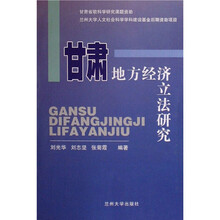 甘肃地方经济立法研究