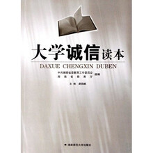 大学诚信读本(修订版)