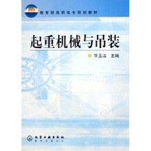 教育部高职高专规划教材：起重机械与吊装