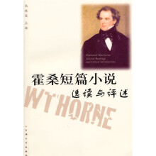 霍桑短篇小说选读与评述