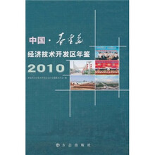 中国秦皇岛经济技术开发区年鉴2010