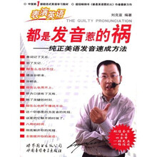 都是发音惹的祸:纯正美语发音速成方法(附光盘及磁带)