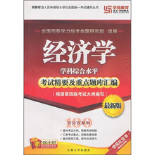 同等学力人员申请硕士学位全国统一考试辅导丛书:经济学学科综合水平考试精要及重点题库汇编(最新版)