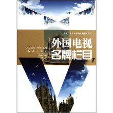 外国电视名牌栏目