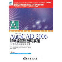 AutoCAD 2006机械绘图基础与实例(中文版)(计算机机械制图专业课)