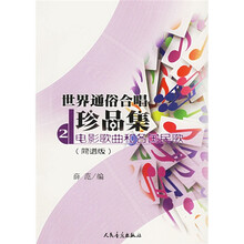 世界通俗合唱：珍品集2（简谱版）