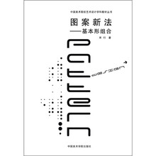 图案新法：基本形组合/中国美术院校艺术设计学科教材丛书