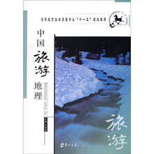 中国旅游地理