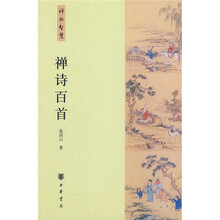 禅的智慧：禅诗百首