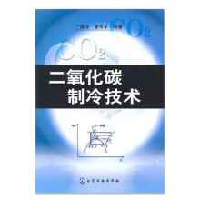 二氧化碳制冷技术