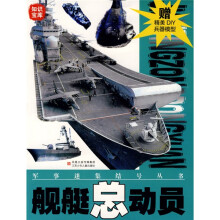 知识宝库·军事迷集结号丛书：舰艇总动员（赠精美DIY兵器模型）