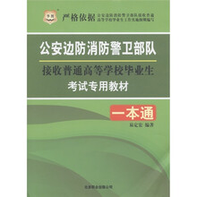 华图·公安边防消防警卫部队接收普通高等学校毕业生考试专用教材一本通（2012）