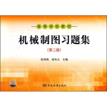 高等学校教材:机械制图习题集(第2版)