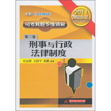 司考真题多维讲解(第2卷):刑事与行政法律制度(2011年版)
