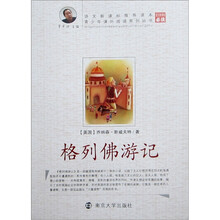 青少年课外阅读系列丛书：格列佛游记