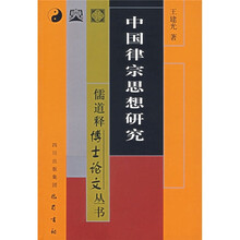 中国律宗思想研究