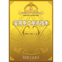 高等职业教育“十一五”规划教材·高职高专电子信息类系列教材：实用电工电子技术