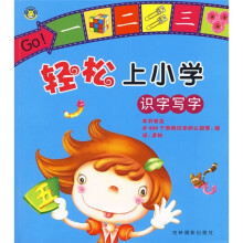 轻松上小学:识字写字