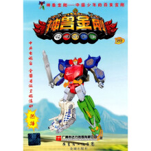 中国少年的百变金刚:神兽金刚20