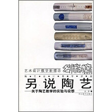 另说陶艺：关于陶艺教学的实验与设想