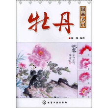 国画入门：牡丹