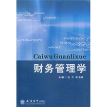 财务管理学