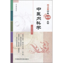 中医内科学
