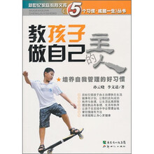 教孩子做自己的主人：培养自我管理的好习惯