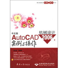 中文版AutoCAD2006机械设计实例与操作（附光盘）/热门电脑技术实例与操作丛书