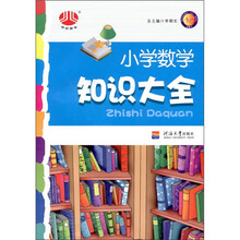 小学数学知识大全