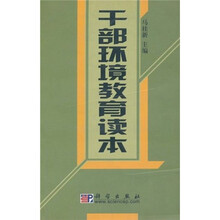 干部环境教育读本