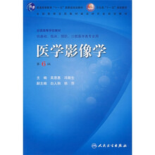 普通高等教育“十一五”国家级规划教材·卫生部“十一五”规划教材：医学影像学（第6版）（附光盘）