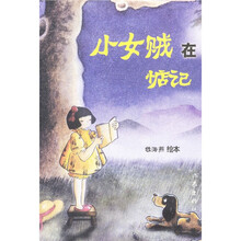 小女贼在惦记(钱海燕绘本)