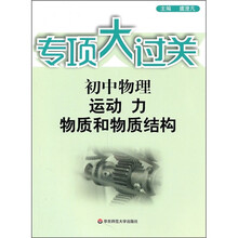 专项大过关·初中物理:运动 力 物质和物质结构