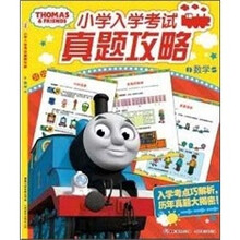 托马斯小学入学考试真题攻略：数学